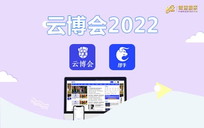 云博会2022