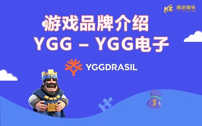 游戏品牌介绍 – YGG – YGG电子