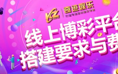 线上博彩平台搭建要求与费用
