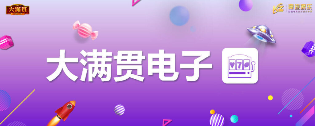 大满贯 - Mega Win - WM 电子