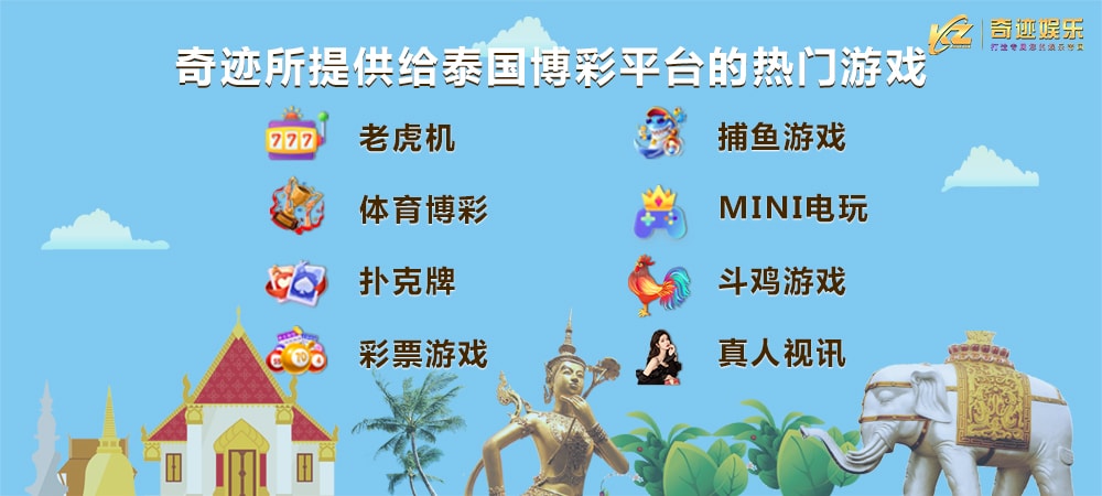 奇迹所提供给泰国博彩平台的热门游戏