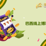线上巴西博彩市场以及巴西包网指南