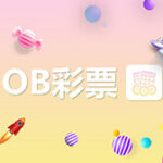 OB彩票3
