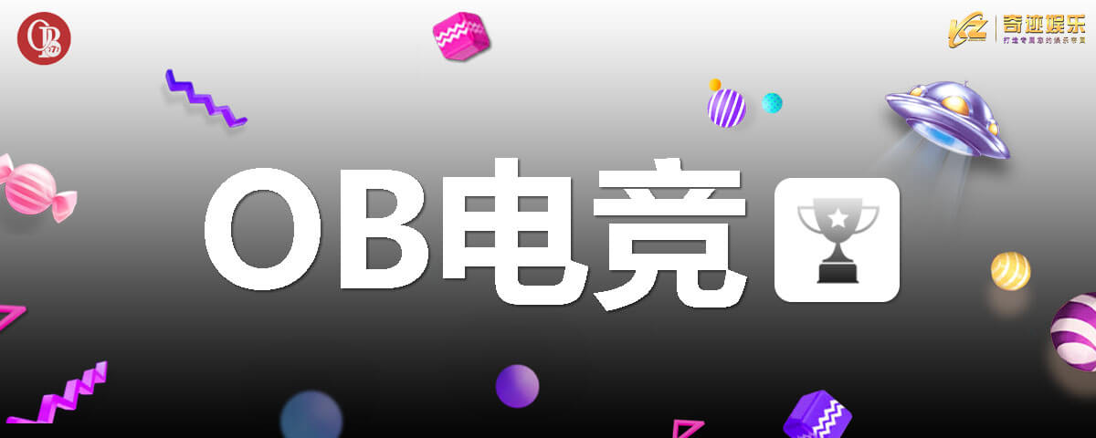 OB电竞