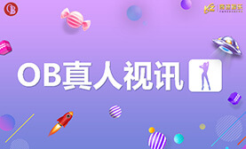 OB真人视讯OB真人视讯