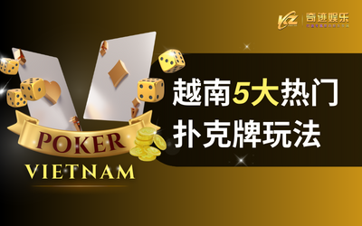 越南五大热门扑克牌玩法_Thumbnail_CN