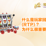 DW_Article_8_Understanding_Return_to_Player_(RTP)_文章封面_cn_400x250[1]