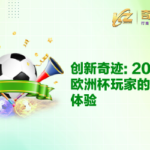 Elevate User Experience on Your Eurocup 2024 Betting Platform文章封面_cn_400x250