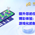 Level_Up_Your_Online_Casino_Experience文章封面_cn_400x250[1]