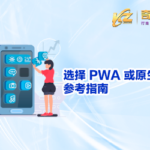 选择 PWA 或原生应用参考指南_thumbnail