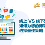 线上 VS 线下营销:如何为您的博彩平台选择最佳策略 Online vs offline marketing文章封面_cn_400x250