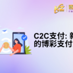 C2C支付:彻底改变玩家资金交换方式 400×250 CN