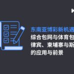 东南亚博彩新机遇： 综合包网与体育包网在菲律宾、柬埔寨与斯里兰卡的应用与前景