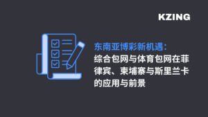 东南亚博彩新机遇： 综合包网与体育包网在菲律宾、柬埔寨与斯里兰卡的应用与前景
