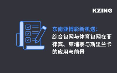 东南亚博彩新机遇： 综合包网与体育包网在菲律宾、柬埔寨与斯里兰卡的应用与前景