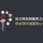 在订阅包网服务之前， 你必须问清楚的10个问题