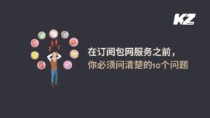 在订阅包网服务之前， 你必须问清楚的10个问题