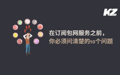 在订阅包网服务之前， 你必须问清楚的10个问题