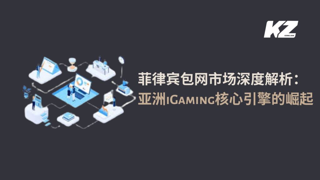 菲律宾包网市场深度解析：亚洲iGaming核心引擎的崛起