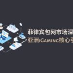 菲律宾包网市场深度解析：亚洲iGaming核心引擎的崛起