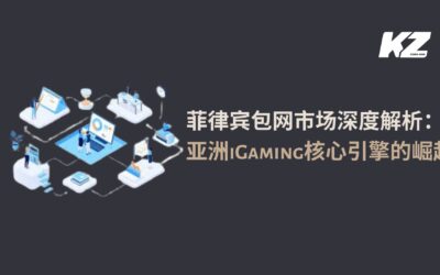 菲律宾包网市场深度解析：亚洲iGaming核心引擎的崛起