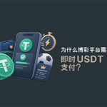[MKT] Article 221 Why USDT Instant Payments Matter in Betting_400x250 CN